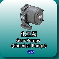 GH2系列化工泵
