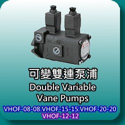 VHOF系列雙聯葉片泵