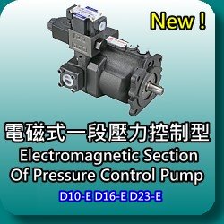 電磁式壓力控制型柱塞泵